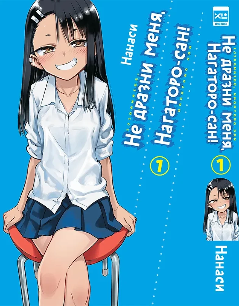 Nepārspīlē mani, Nagatoro-san! 1. sējums