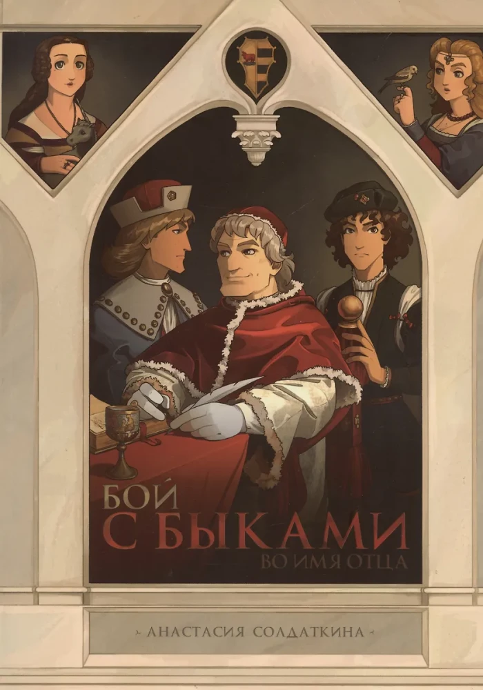 Cīņa ar bulliem. Tēva vārdā