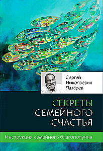 Ģimenes laimes noslēpumi