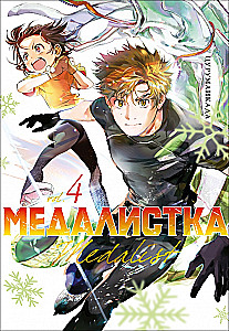 Медалистка. Книга 4