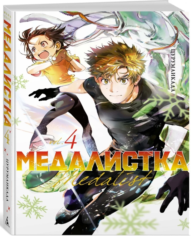 Медалистка. Книга 4