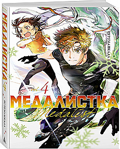 Медалистка. Книга 4