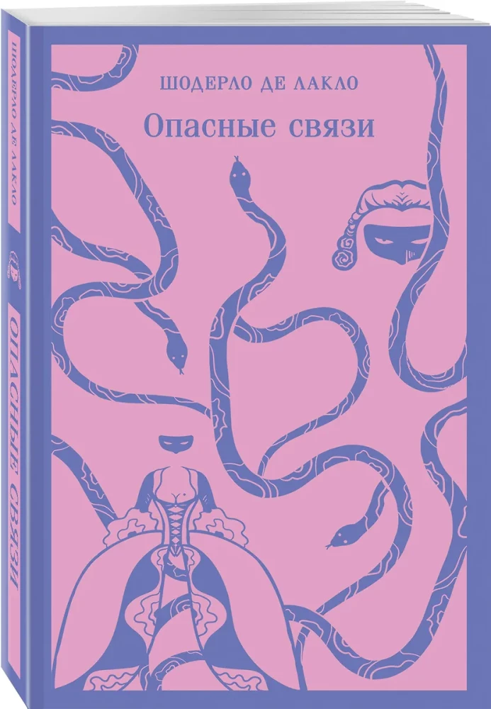 Опасные связи