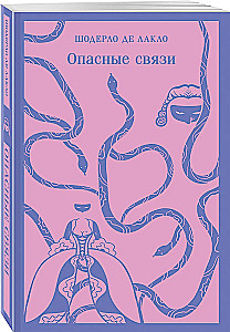 Опасные связи