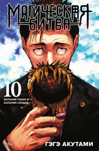 Maģiskā cīņa. Grāmata 10. Tokijas koloniija Nr. 1. Sendai koloniija