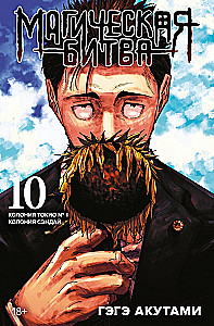 Магическая битва. Книга 10. Колония Токио № 1. Колония Сэндай