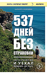 537 дней без страховки. Как я бросил все и уехал колесить по миру
