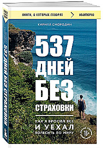 537 дней без страховки. Как я бросил все и уехал колесить по миру