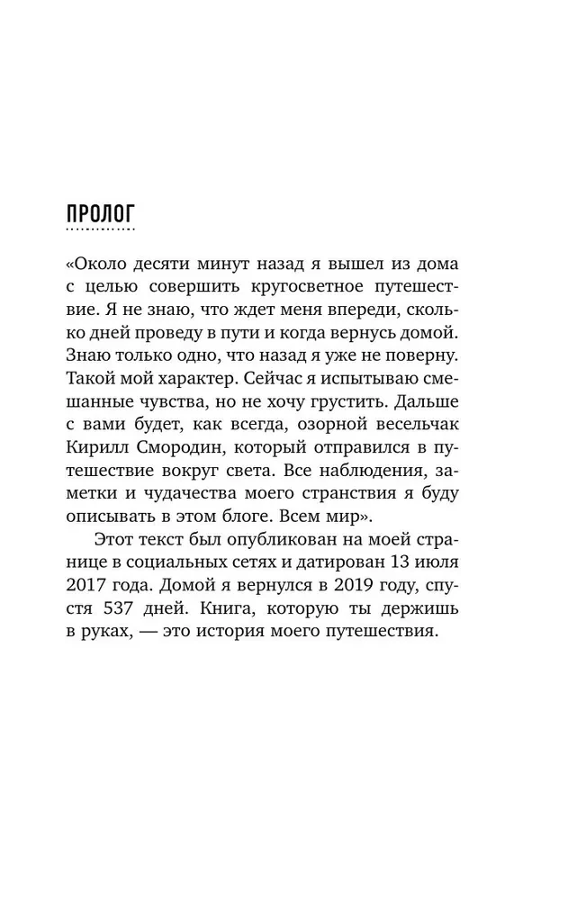 537 дней без страховки. Как я бросил все и уехал колесить по миру