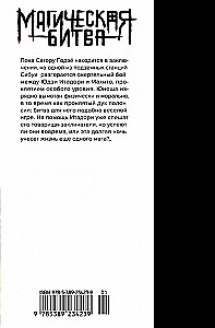 Maģiskā cīņa. Grāmata 8. Incidents Sibuā. Transformācija. Incidents Sibuā. Aizvērt vārtus