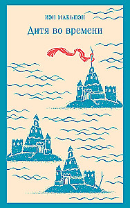 Дитя во времени