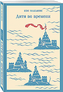 Дитя во времени