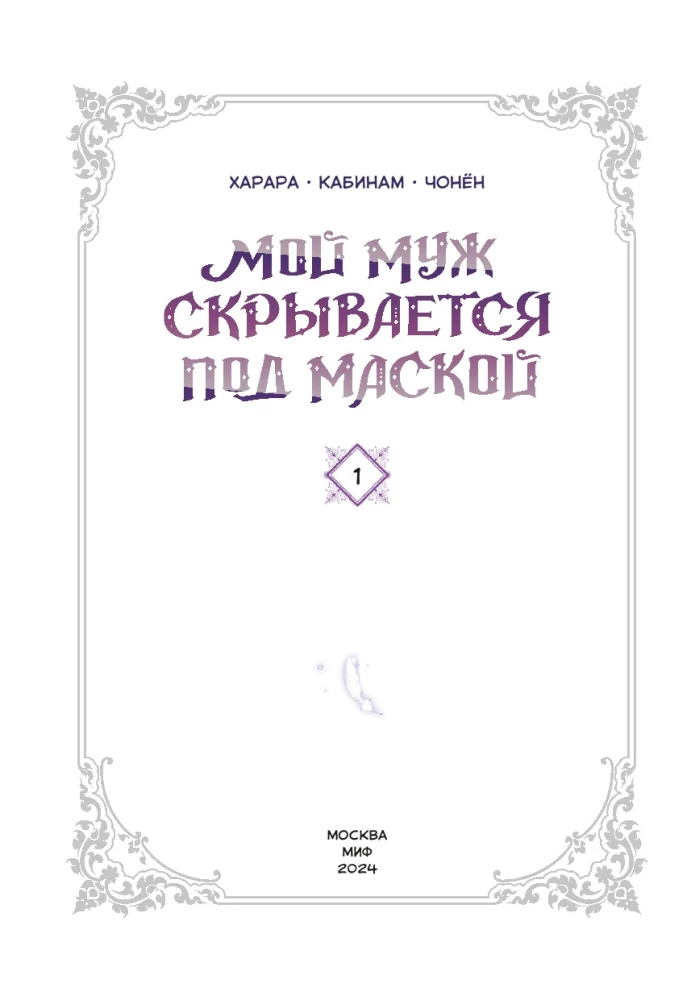 Mans vīrs slēpjas zem maskas. 1. sējums