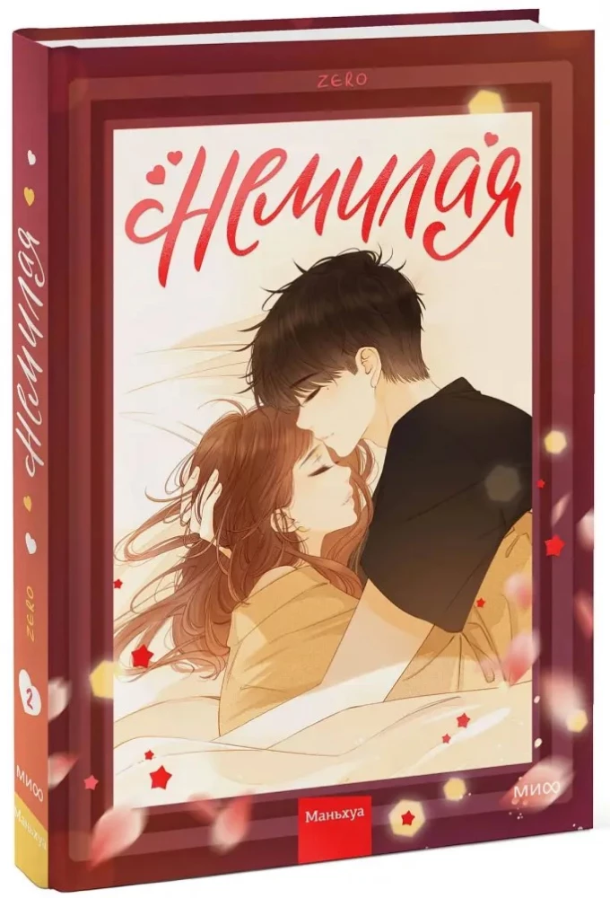 Немилая. Том 2
