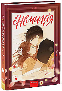 Немилая. Том 2