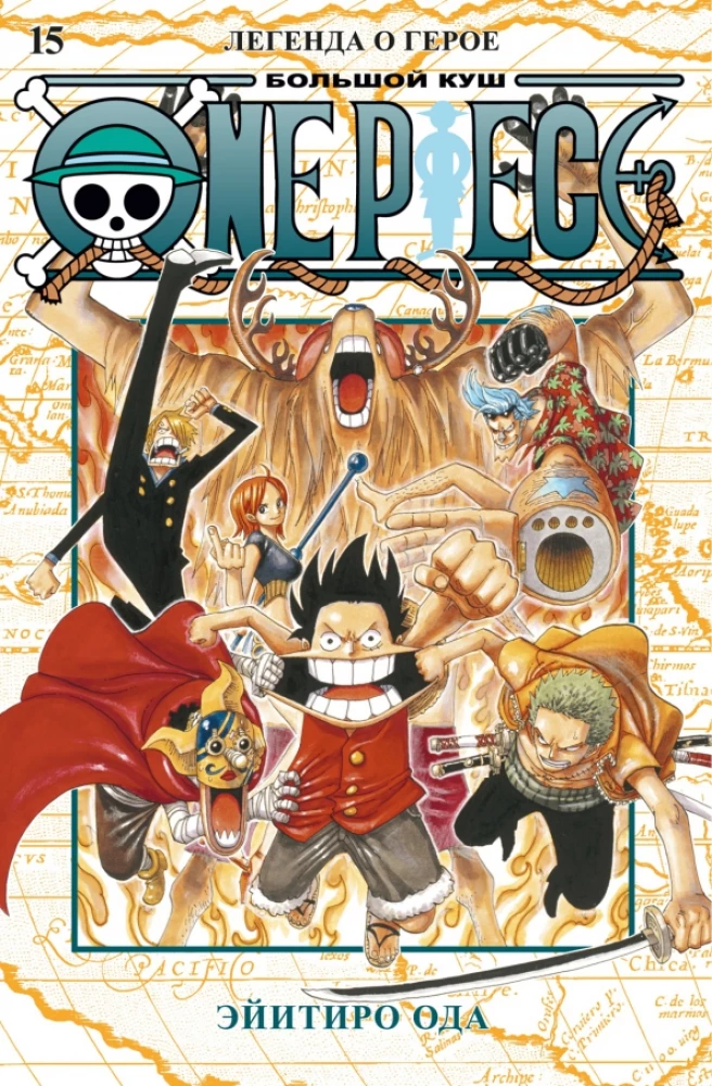 One Piece. Lielais laupījums. Grāmata 15. Leģenda par varoni
