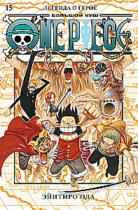 One Piece. Lielais laupījums. Grāmata 15. Leģenda par varoni