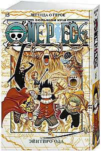 One Piece. Lielais laupījums. Grāmata 15. Leģenda par varoni