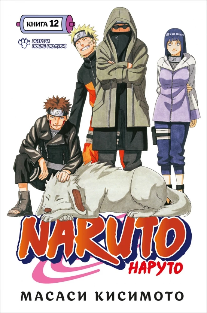Naruto. Naruoto. Grāmata 12. Tikšanās pēc šķiršanās!