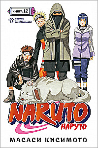 Naruto. Naruoto. Grāmata 12. Tikšanās pēc šķiršanās!