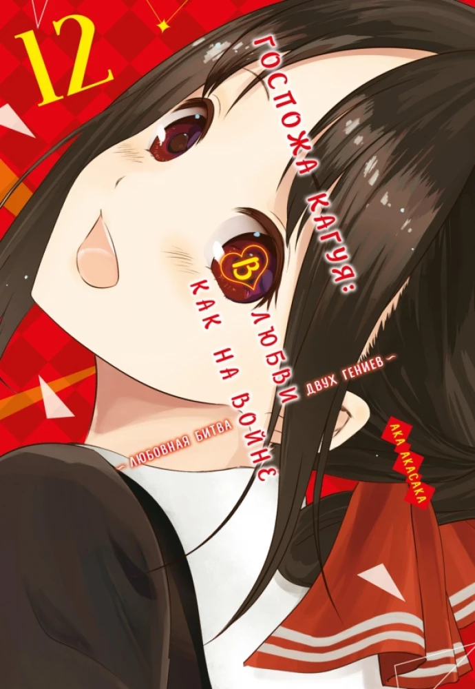 Kaguya kundze: Mīlestībā kā karā. Divu ģēniju mīlas cīņa. Grāmata 12