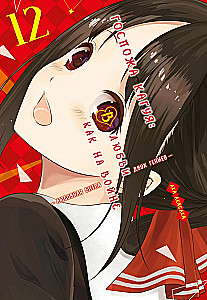 Kaguya kundze: Mīlestībā kā karā. Divu ģēniju mīlas cīņa. Grāmata 12