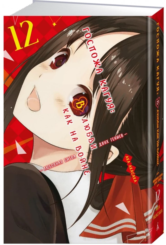 Kaguya kundze: Mīlestībā kā karā. Divu ģēniju mīlas cīņa. Grāmata 12