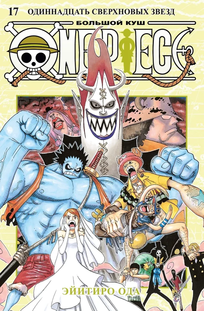 One Piece. Lielais laupījums. Grāmata 17. Vienpadsmit Superjaudīgās Zvaigznes