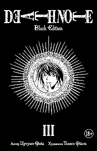 Death Note. Black Edition. Книга 3