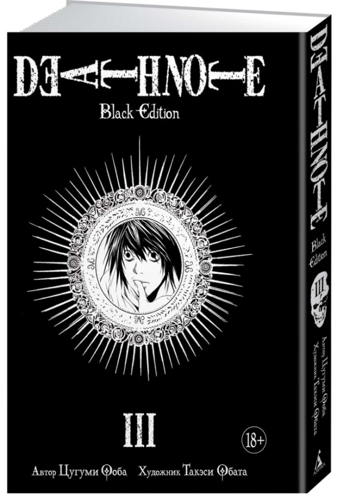 Death Note. Black Edition. Книга 3