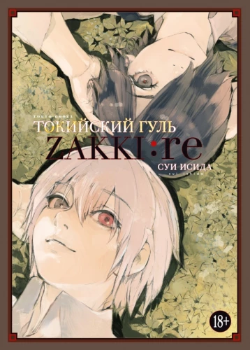 Tokijas guls: zakki:re