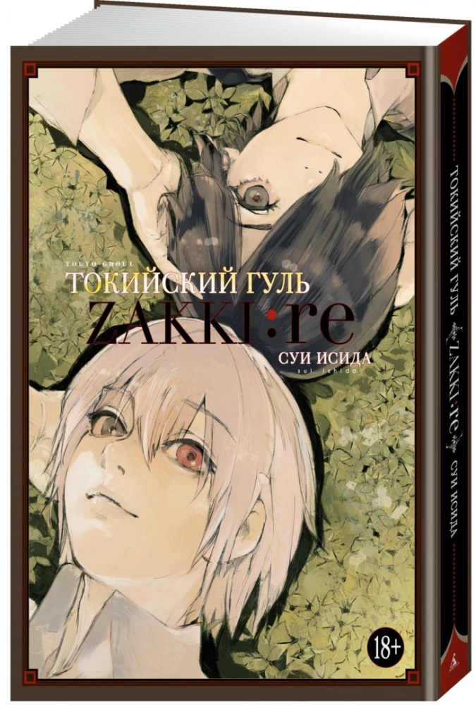 Токийский гуль: zakki: re