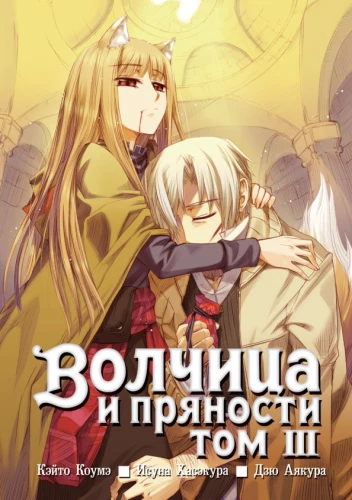 Волчица и пряности. Том 03