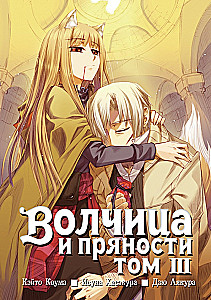 Волчица и пряности. Том 03