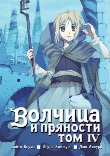 Волчица и пряности. Том 04