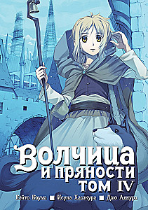 Волчица и пряности. Том 04