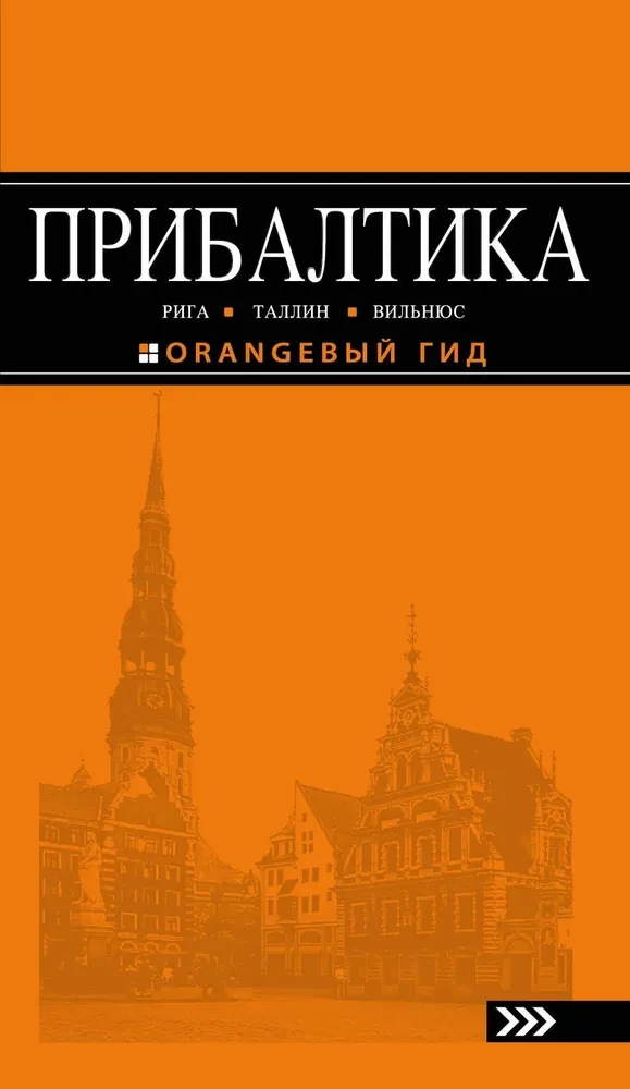 Прибалтика: Рига, Таллинн, Вильнюс. Путеводитель
