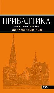 Прибалтика: Рига, Таллинн, Вильнюс. Путеводитель