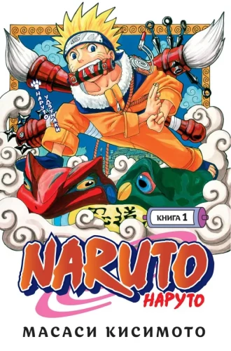 Наруто. Книга 1. Наруто Удзумаки
