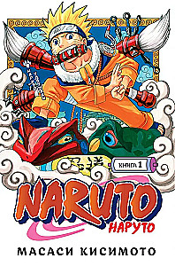 Наруто. Книга 1. Наруто Удзумаки