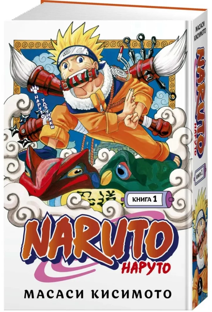 Наруто. Книга 1. Наруто Удзумаки