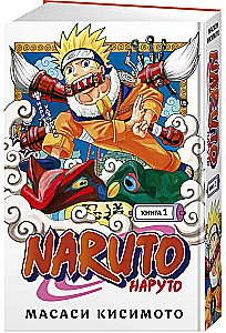 Наруто. Книга 1. Наруто Удзумаки