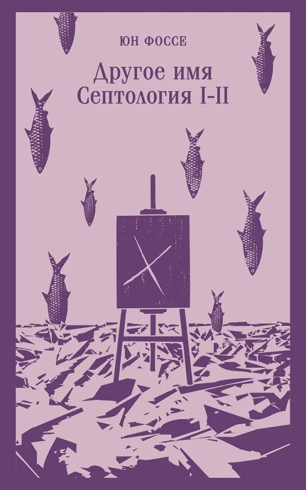 Cits vārds. Septoloģija I-II