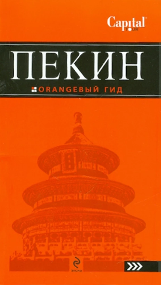 Пекин. Путеводитель