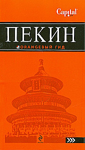 Пекин. Путеводитель