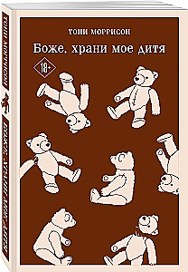 Боже, храни мое дитя