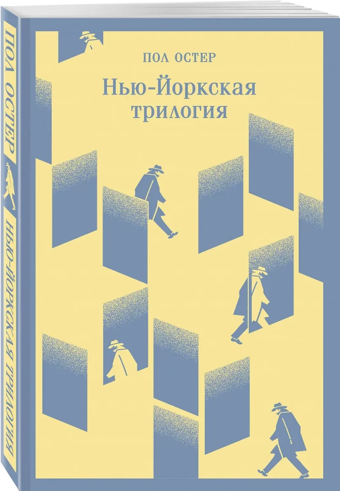 Нью-Йоркская трилогия