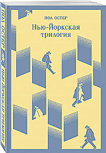Нью-Йоркская трилогия