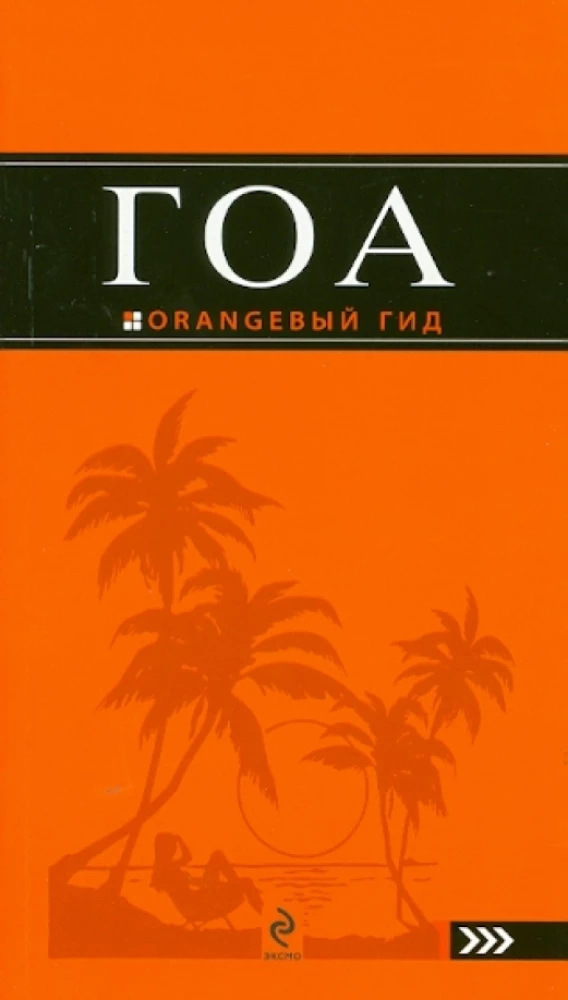 Гоа. Путеводитель