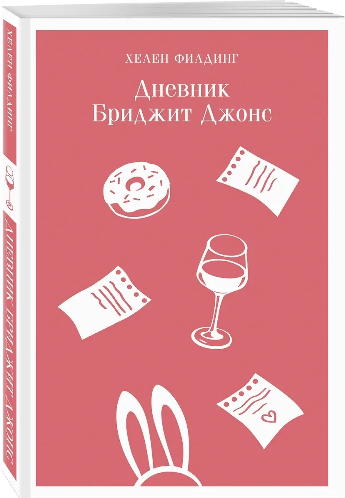Дневник Бриджит Джонс